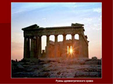 Руины древнегреческого храма Руины древнегреческого храма
