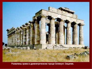 Развалины храма в древнегреческом городе Селинунт. Сицилия. Развалины храма в...