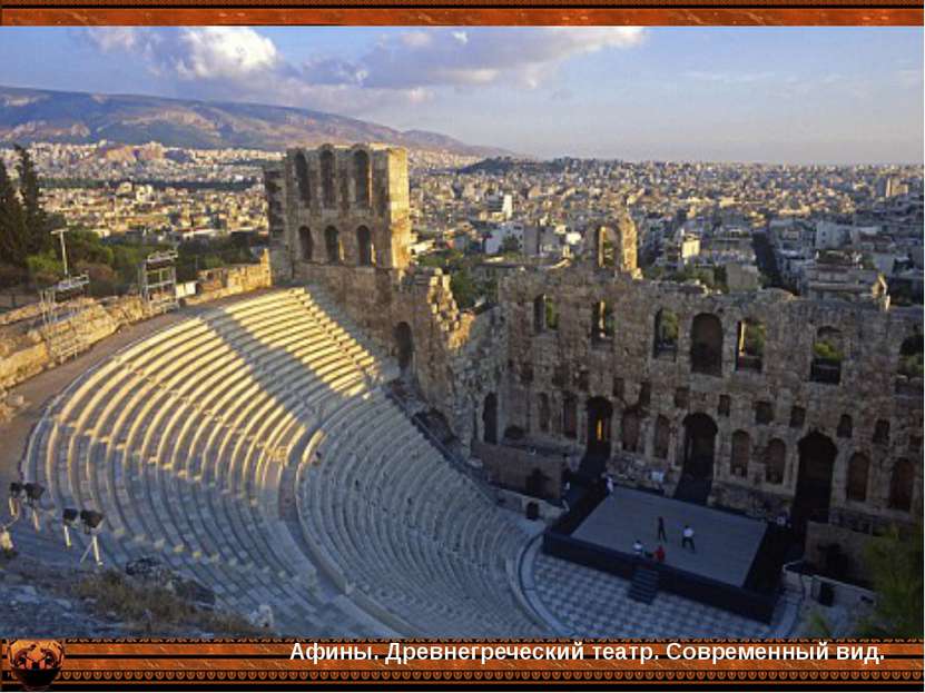 Афины. Древнегреческий театр. Современный вид. Афины. Древнегреческий театр. ...