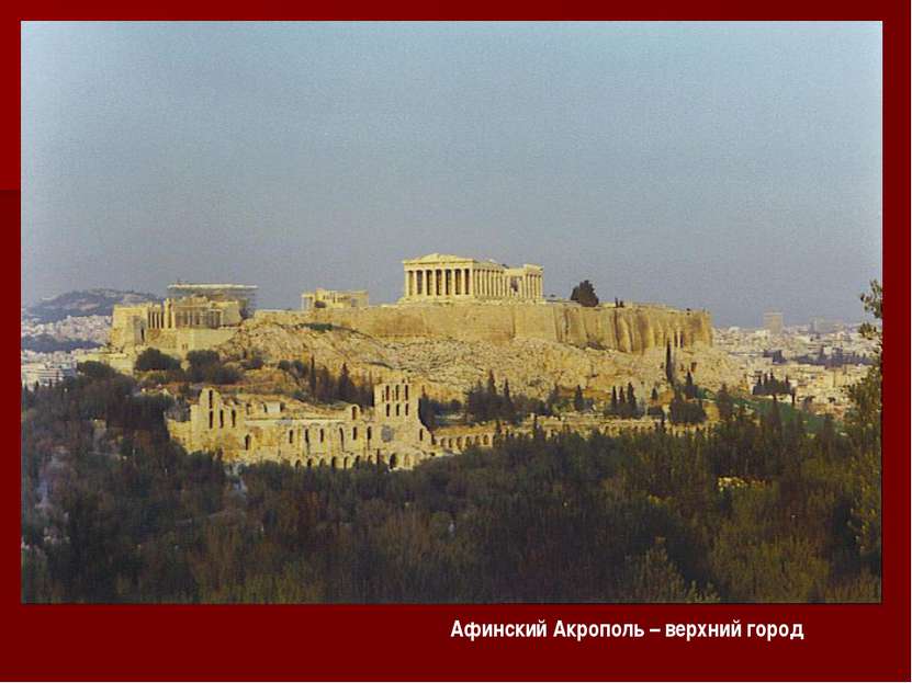 Афинский Акрополь – верхний город Афинский Акрополь – верхний город