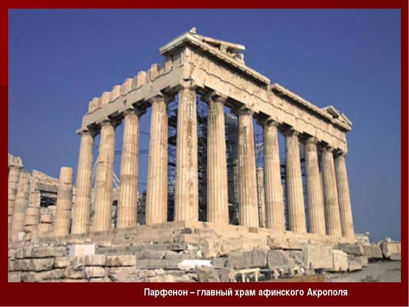 Парфенон – главный храм афинского Акрополя Парфенон – главный храм афинского ...