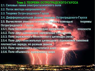 2.1. Силовые линии электростатического поля 2.2. Поток вектора напряженности ...