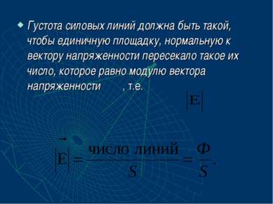 Густота силовых линий должна быть такой, чтобы единичную площадку, нормальную...