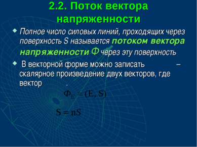 2.2. Поток вектора напряженности Полное число силовых линий, проходящих через...