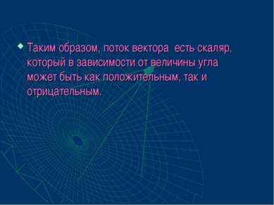 Таким образом, поток вектора есть скаляр, который в зависимости от величины у...