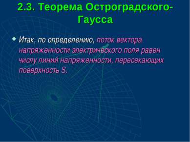 2.3. Теорема Остроградского-Гаусса Итак, по определению, поток вектора напряж...