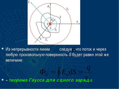 Из непрерывности линии следует, что поток и через любую произвольную поверхно...