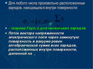 Для любого числа произвольно расположенных зарядов, находящихся внутри поверх...