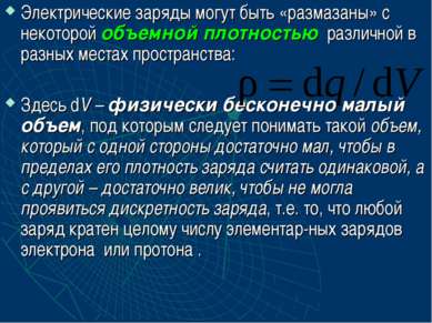 Электрические заряды могут быть «размазаны» с некоторой объемной плотностью р...