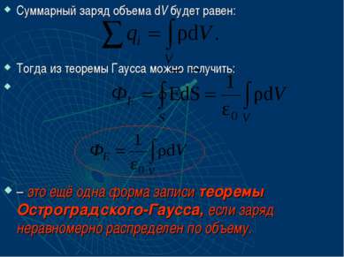 Суммарный заряд объема dV будет равен: Тогда из теоремы Гаусса можно получить...