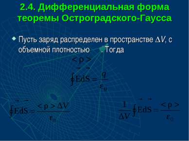 2.4. Дифференциальная форма теоремы Остроградского-Гаусса Пусть заряд распред...