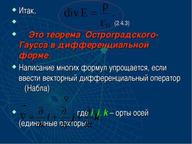 Итак, (2.4.3) Это теорема Остроградского-Гаусса в дифференциальной форме. Нап...