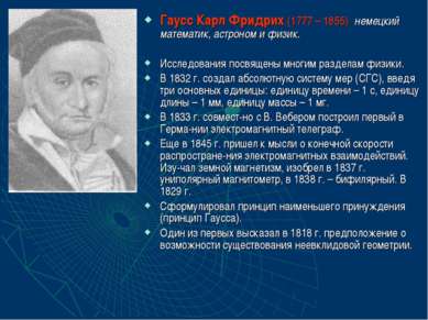 Гаусс Карл Фридрих (1777 – 1855) немецкий математик, астроном и физик. Исслед...