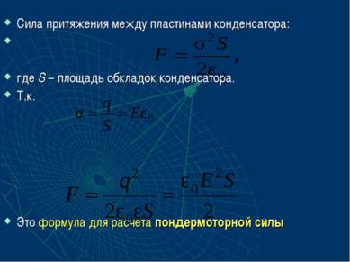 Сила притяжения между пластинами конденсатора: где S – площадь обкладок конде...