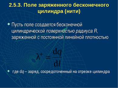 2.5.3. Поле заряженного бесконечного цилиндра (нити) Пусть поле создается бес...