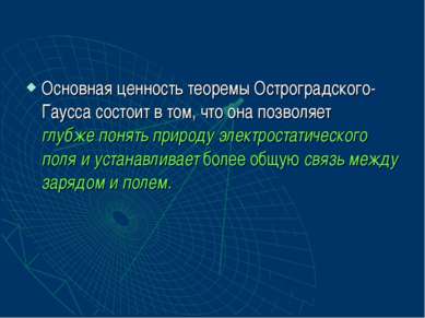 Основная ценность теоремы Остроградского-Гаусса состоит в том, что она позвол...