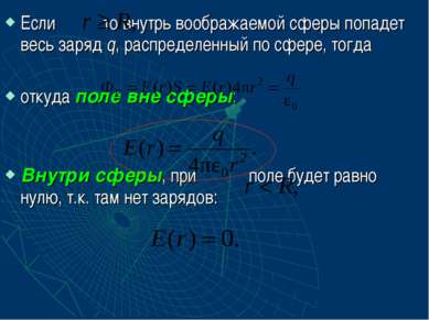 Если то внутрь воображаемой сферы попадет весь заряд q, распределенный по сфе...