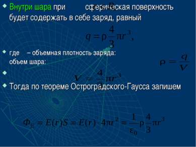 Внутри шара при сферическая поверхность будет содержать в себе заряд, равный ...