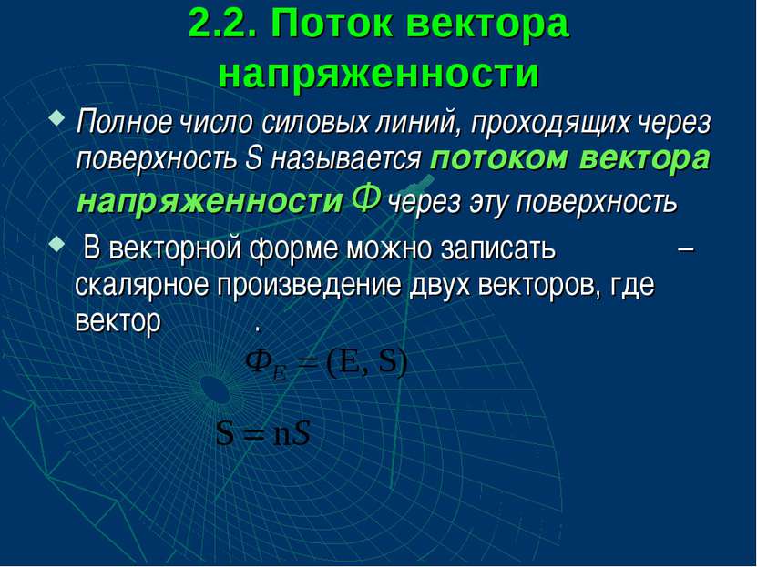 2.2. Поток вектора напряженности Полное число силовых линий, проходящих через...