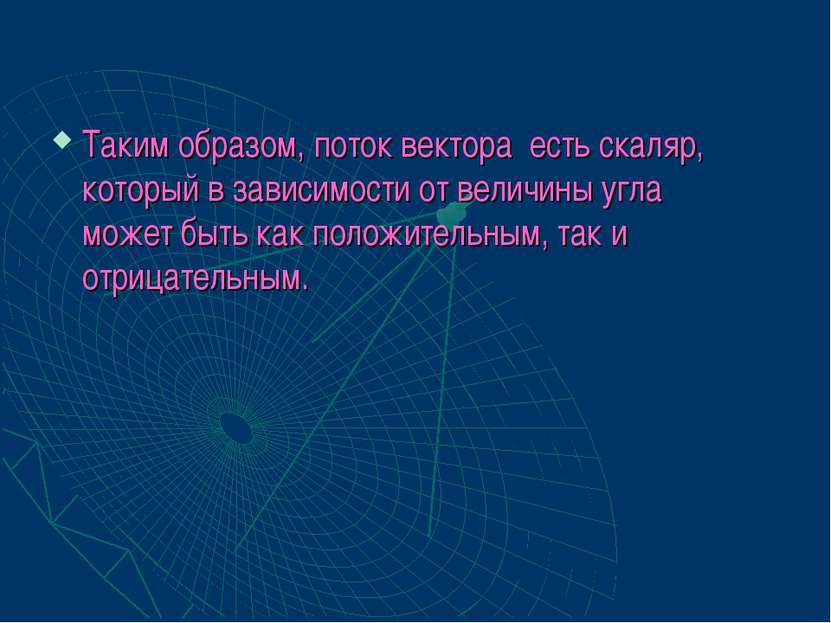 Таким образом, поток вектора есть скаляр, который в зависимости от величины у...