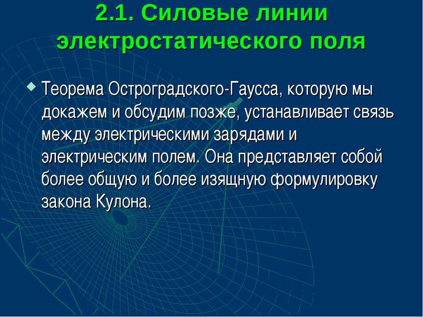 2.1. Силовые линии электростатического поля Теорема Остроградского-Гаусса, ко...