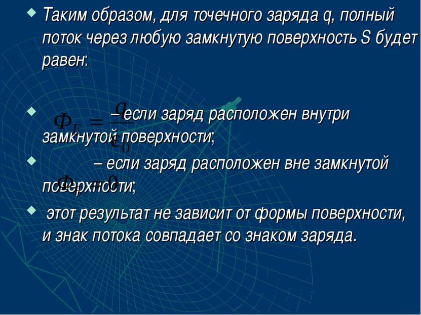 Таким образом, для точечного заряда q, полный поток через любую замкнутую пов...