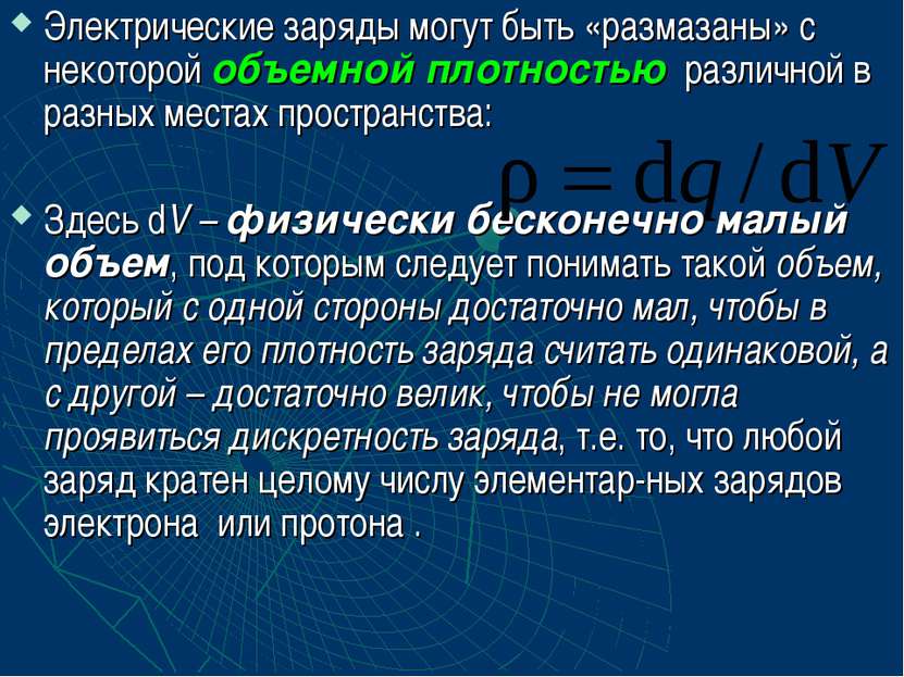 Электрические заряды могут быть «размазаны» с некоторой объемной плотностью р...