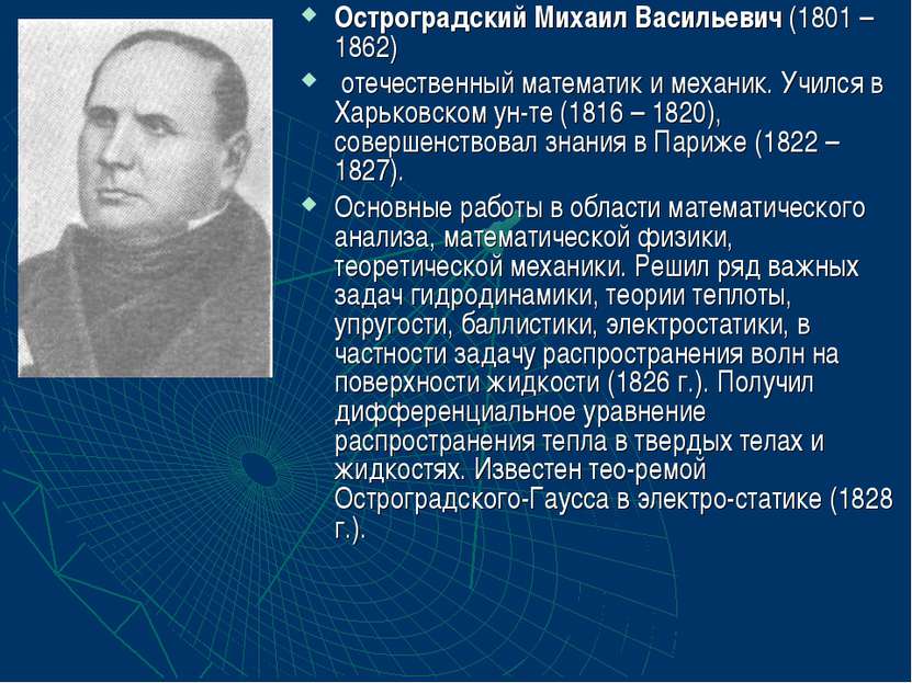 Остроградский Михаил Васильевич (1801 – 1862) отечественный математик и механ...