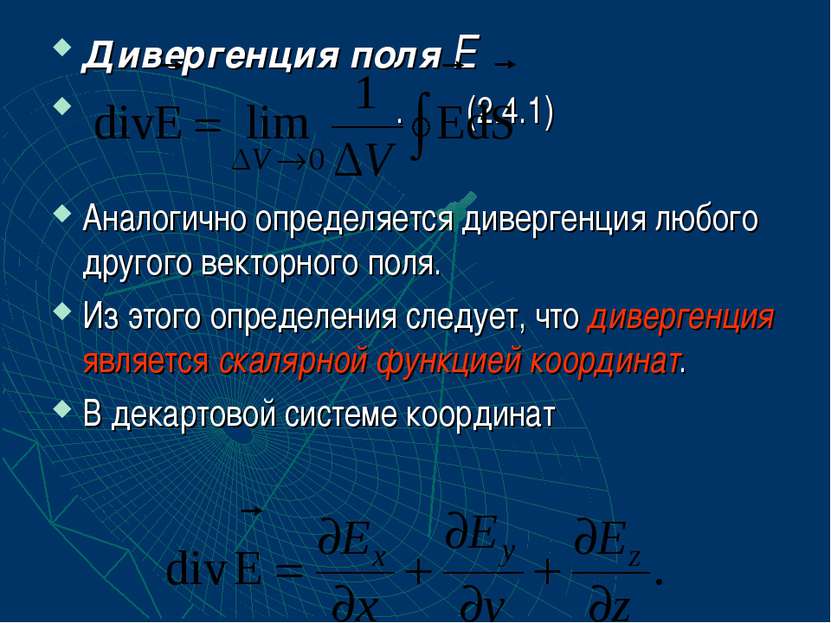 Дивергенция поля Е . (2.4.1) Аналогично определяется дивергенция любого друго...