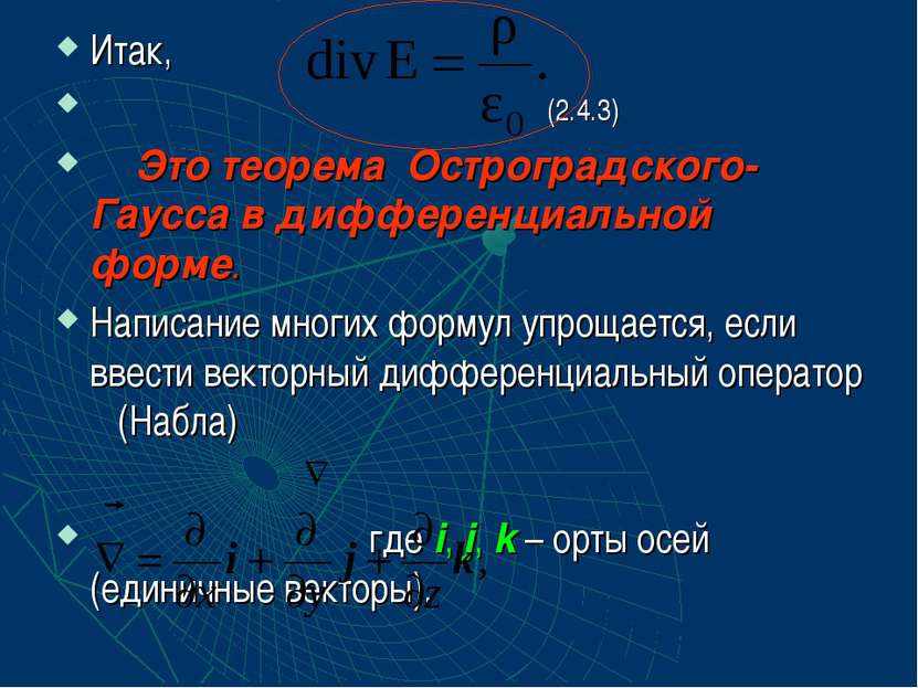 Итак, (2.4.3) Это теорема Остроградского-Гаусса в дифференциальной форме. Нап...