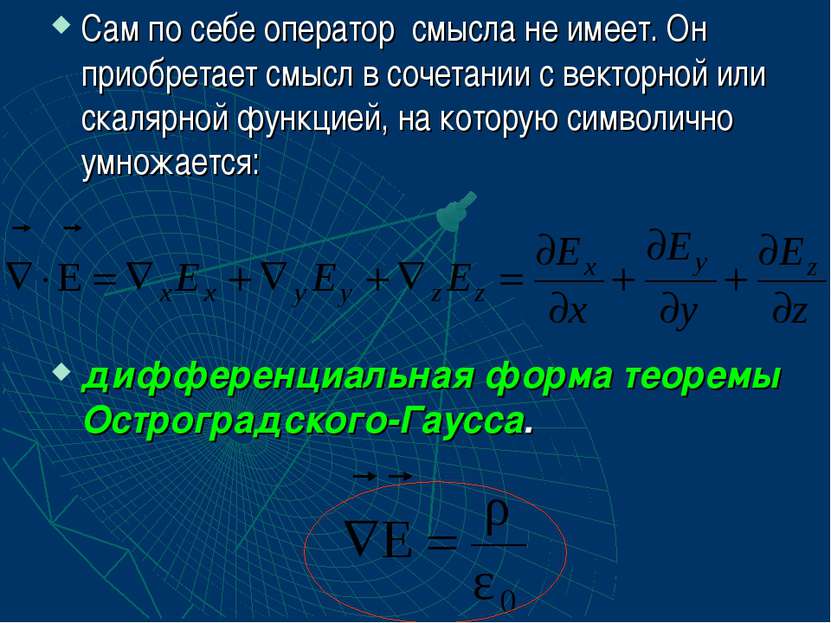 Сам по себе оператор смысла не имеет. Он приобретает смысл в сочетании с вект...