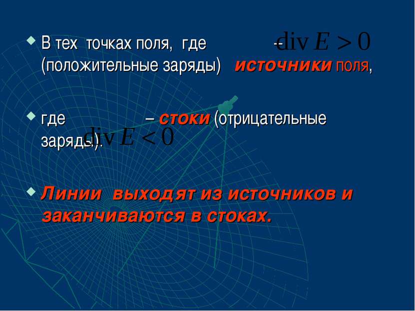 В тех точках поля, где – (положительные заряды) источники поля, где – стоки (...