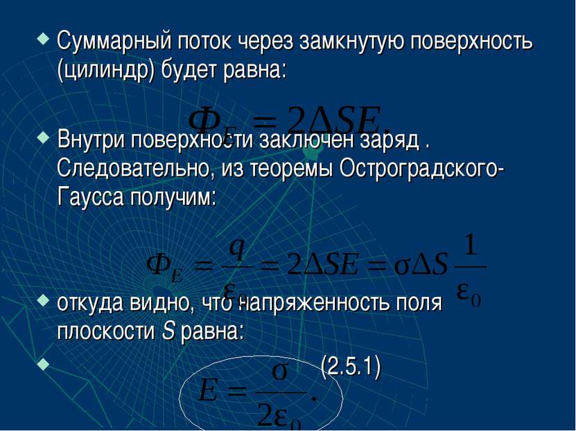 Суммарный поток через замкнутую поверхность (цилиндр) будет равна: Внутри пов...