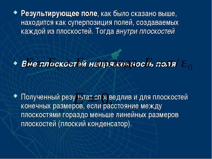 Результирующее поле, как было сказано выше, находится как суперпозиция полей,...