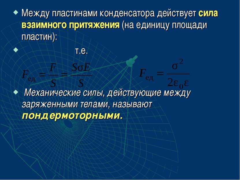 Между пластинами конденсатора действует сила взаимного притяжения (на единицу...