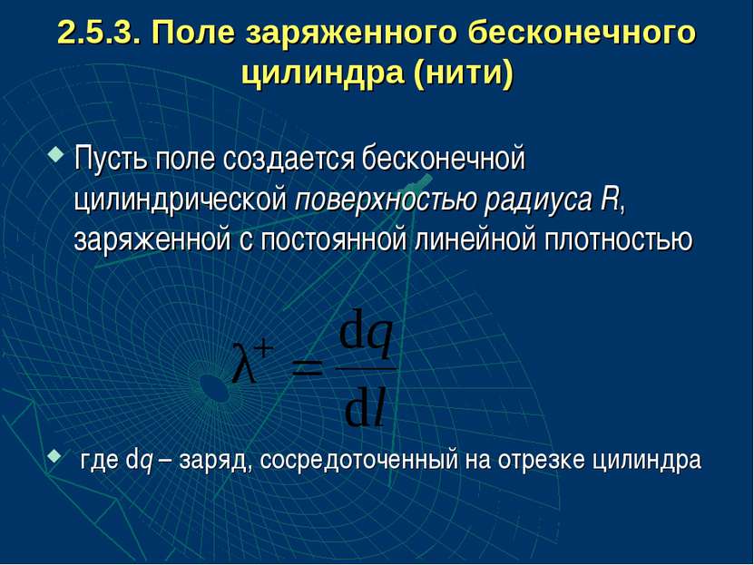 2.5.3. Поле заряженного бесконечного цилиндра (нити) Пусть поле создается бес...