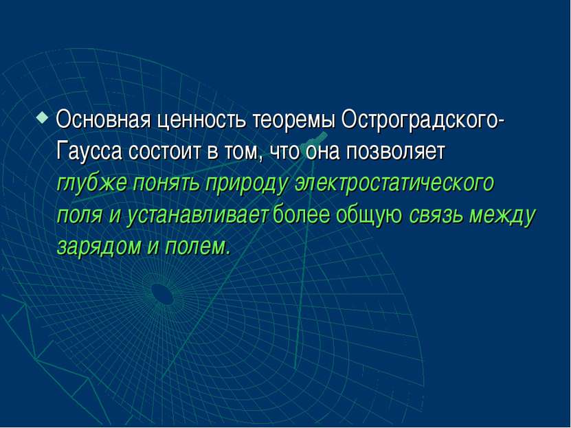 Основная ценность теоремы Остроградского-Гаусса состоит в том, что она позвол...