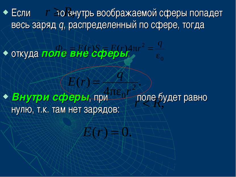 Если то внутрь воображаемой сферы попадет весь заряд q, распределенный по сфе...