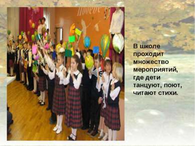 В школе проходит множество мероприятий, где дети танцуют, поют, читают стихи.