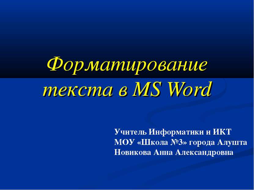 Форматирование текста в MS Word Учитель Информатики и ИКТ МОУ «Школа №3» горо...