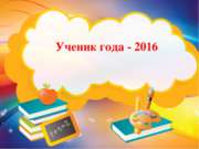 Ученик года - 2016