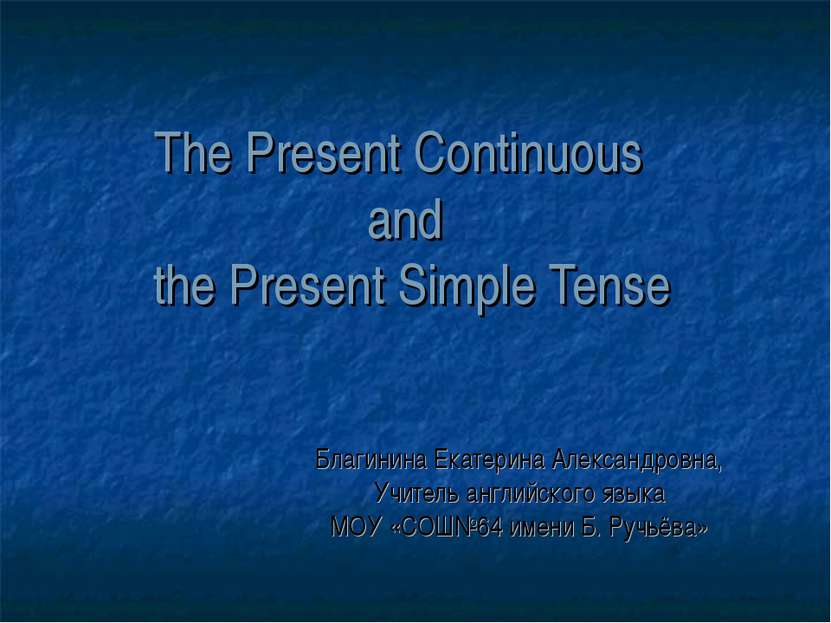 The Present Continuous and the Present Simple Tense Благинина Екатерина Алекс...
