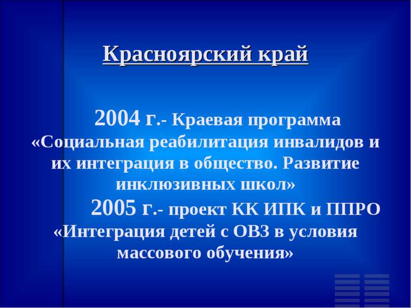 Красноярский край 2004 г.- Краевая программа «Социальная реабилитация инвалид...