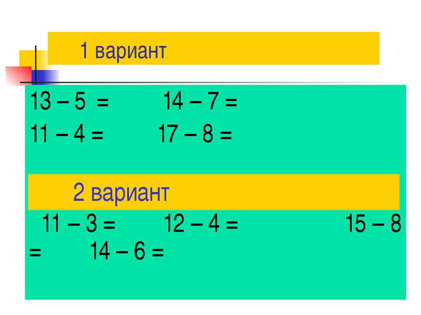 1 вариант 13 – 5 = 14 – 7 = 11 – 4 = 17 – 8 = 11 – 3 = 12 – 4 = 15 – 8 = 14 –...