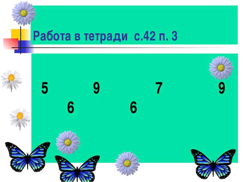 Работа в тетради с.42 п. 3 5 9 7 9 6 6