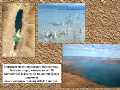 Мертвым морем называют, фактически, большое озеро, которое имеет 76 километро...