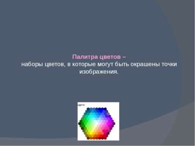 Палитра цветов – наборы цветов, в которые могут быть окрашены точки изображения.
