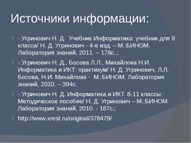 Источники информации: - Угринович Н. Д. Учебник Информатика: учебник для 9 кл...