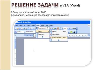 1.Запустить Microsoft Word 2003 2.Выполнить указанную последовательность команд
