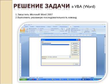 1.Запустить Microsoft Word 2007 2.Выполнить указанную последовательность команд